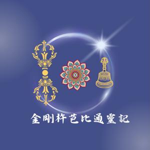 金剛杵芭比通靈記