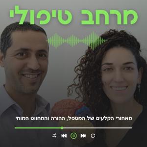 המרחב הטיפולי