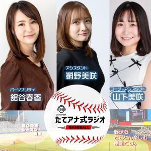 たてアナ式ラジオ【野球編】 by たてアナラジオ制作委員会