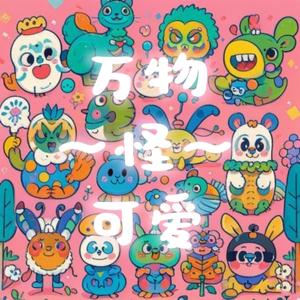 万物怪可爱