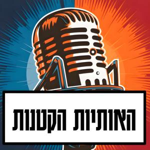 האותיות הקטנות