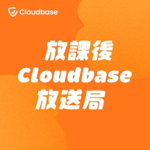 放課後Cloudbase放送局