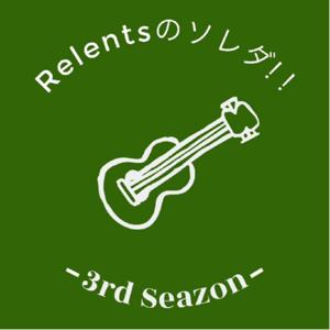 Relentsのソレダ！！-3rd Season-