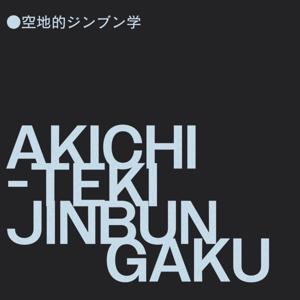 空地的ジンブン学