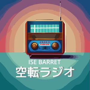 伊勢BARRET 「空転ラジオ」