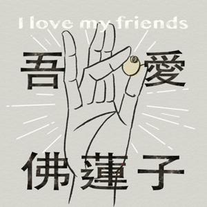吾愛佛蓮子：生物探險家