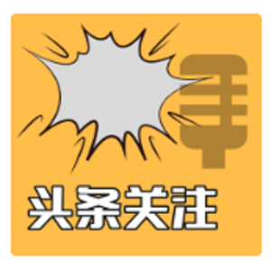 头条关注