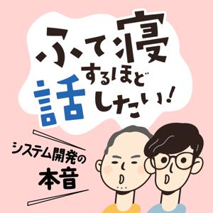 ふて寝するほど話したい　～システム開発の本音～