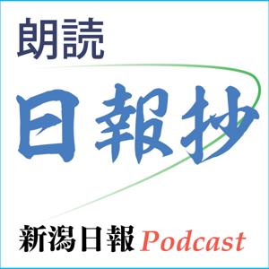 新潟日報　朗読「日報抄」
