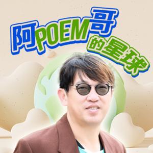 講客廣播電臺 I  阿poem哥的星球