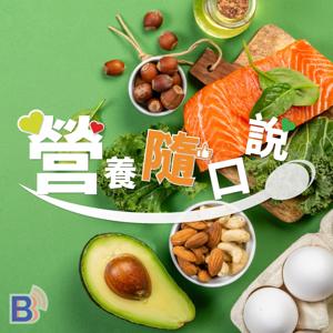 營養隨口說