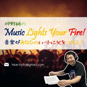 仲野純のMusic Lights Your Fire!音楽があなたのハートに火をつける!