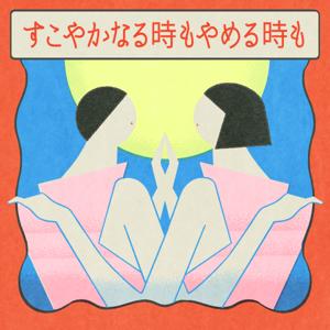 #すこやめ「すこやかなる時もやめる時も」
