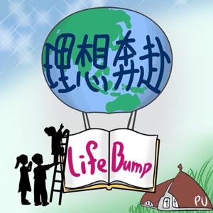 理想奔赴 Life Bump