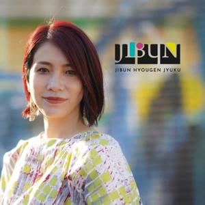 ジブン表現塾が育むパートナーシップ