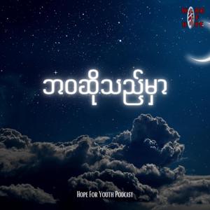 ဘဝဆိုသည်မှာကဏ္ဍ