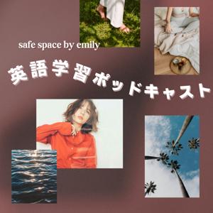safe space by emily英語学習ポッドキャスト