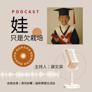 娃只是欠栽培
