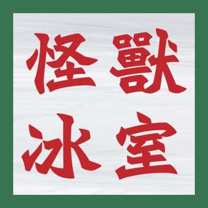 怪獸冰室 Monster Cafe