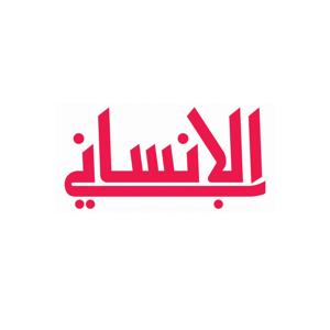 مدونة الإنساني