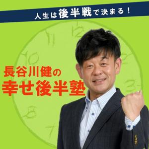 長谷川健の幸せ後半塾