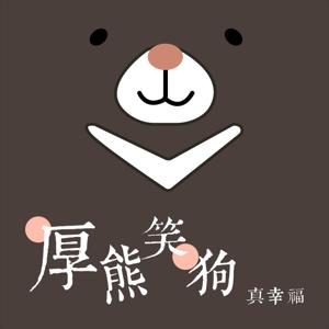 厚熊笑狗真幸福