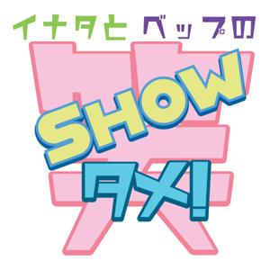 イナタとベップの笑【SHOW】タメ！
