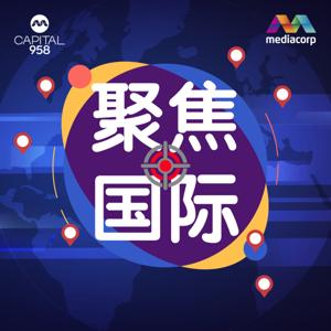 CAPITAL 958 聚焦国际