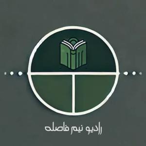 رادیو نیم فاصله | Radio nim fasele