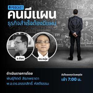 คนมีแผน - ธุรกิจสำเร็จต้องมีแผน