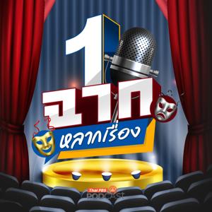 1 ฉาก หลากเรื่อง