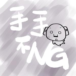 手手不NG