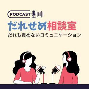 だれせめ相談室-だれも責めないコミュニケーション