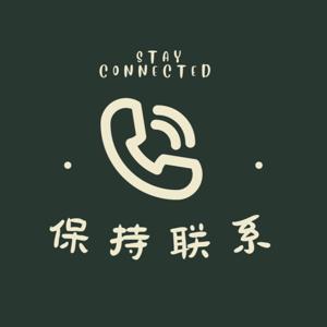 保持联系 | StayConnected