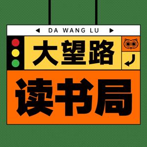 大望局 by 贾行家