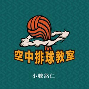 空中排球教室