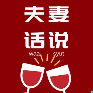 夫妻话说