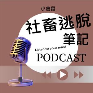 社畜逃脫筆記 by 小倉鼠
