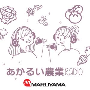 あかるい農業RADIO MARUYAMA