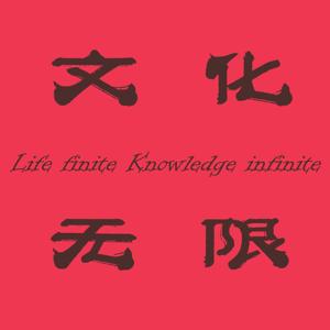 文化无限