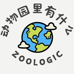 动物园里有什么