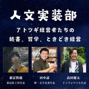 人文実装部　〜アトツギ経営者たちの、読書、哲学、ときどき経営〜