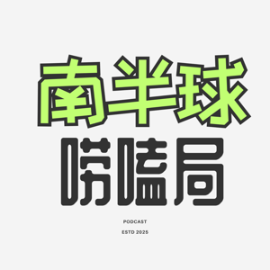 南半球唠嗑局