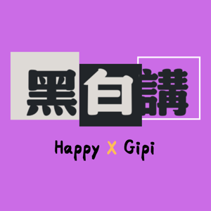黑白講
