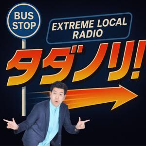 タダノリ！！
