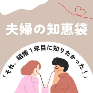 夫婦の知恵袋｜りんぺい