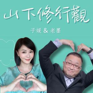 山下修行觀