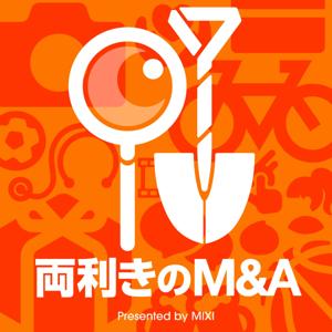 両利きのM＆A