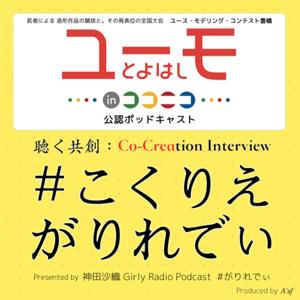 コ・クリエーション・インタビュー［こくりえ・がりれでぃ］with ユーモ豊橋