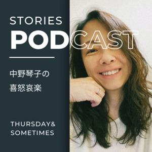 中野琴子の喜怒哀楽